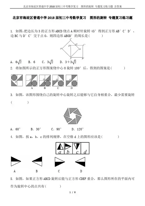 北京市海淀区普通中学2018届初三中考数学复习  图形的旋转 专题复习练习题 含答案