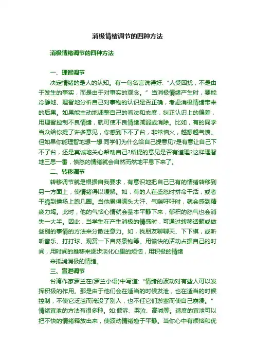 消极情绪调节的四种方法