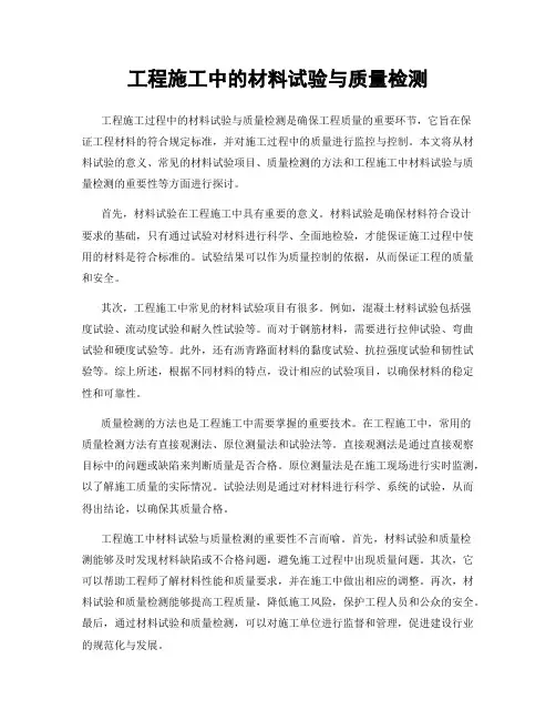 工程施工中的材料试验与质量检测