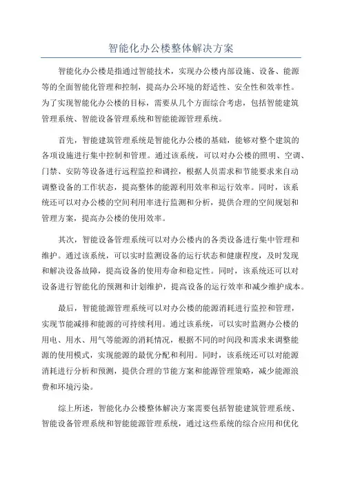 智能化办公楼整体解决方案