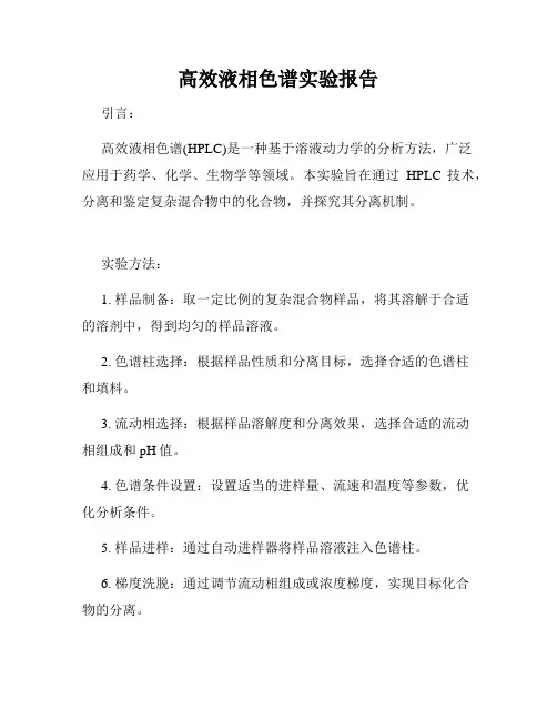 高效液相色谱实验报告