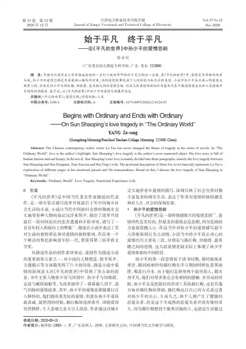 始于平凡 终于平凡——论《平凡的世界》中孙少平的爱情悲剧