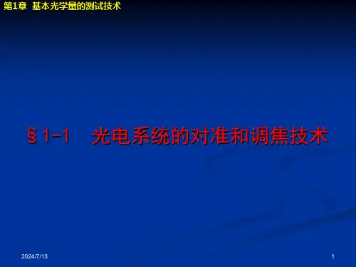 光电测试技术-第1章基本光学量的测试技术1