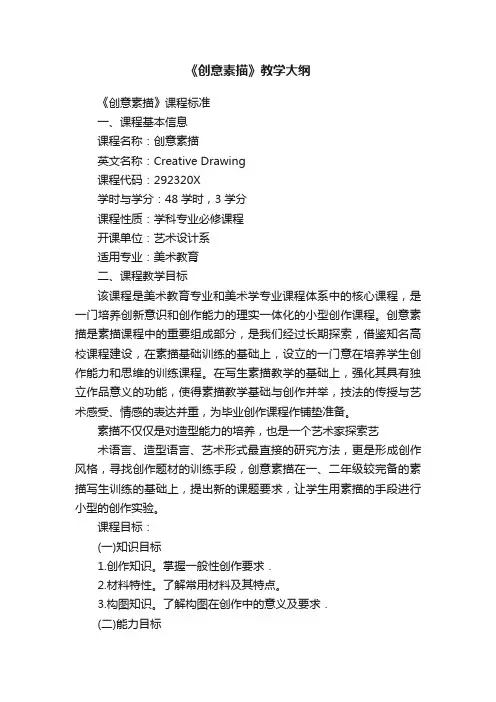 《创意素描》教学大纲
