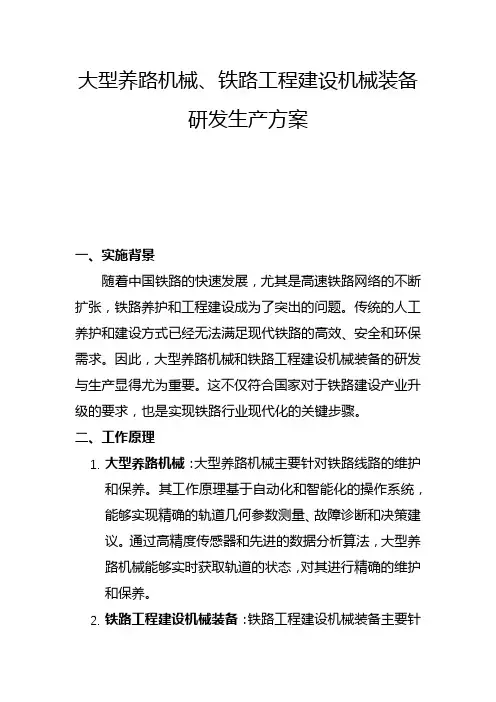 大型养路机械、铁路工程建设机械装备研发生产方案(二)