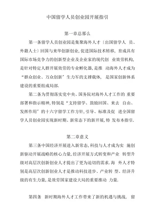 中国留学人员创业园发展指引