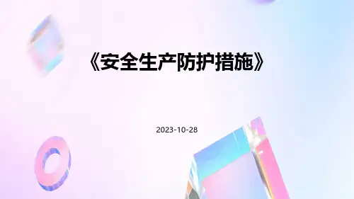 安全生产防护措施