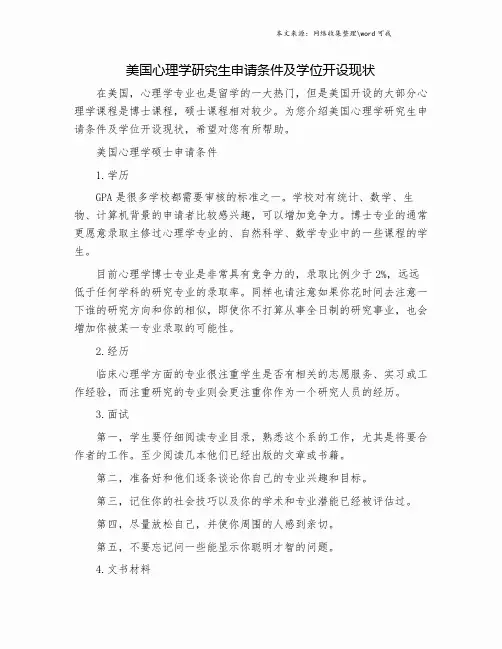 美国心理学研究生申请条件及学位开设现状.doc