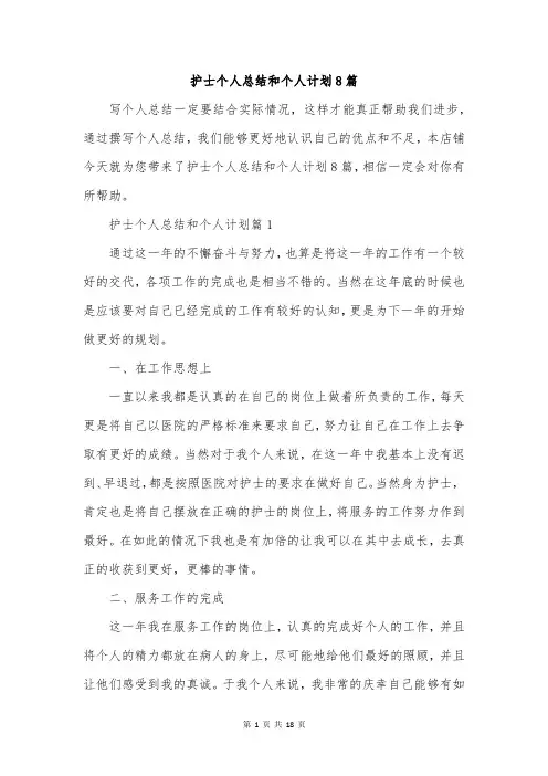 护士个人总结和个人计划8篇
