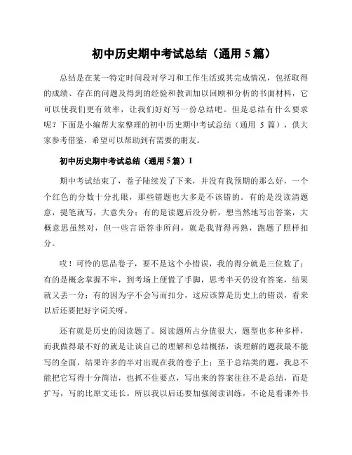 初中历史期中考试总结(通用5篇)