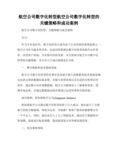 航空公司数字化转型航空公司数字化转型的关键策略和成功案例