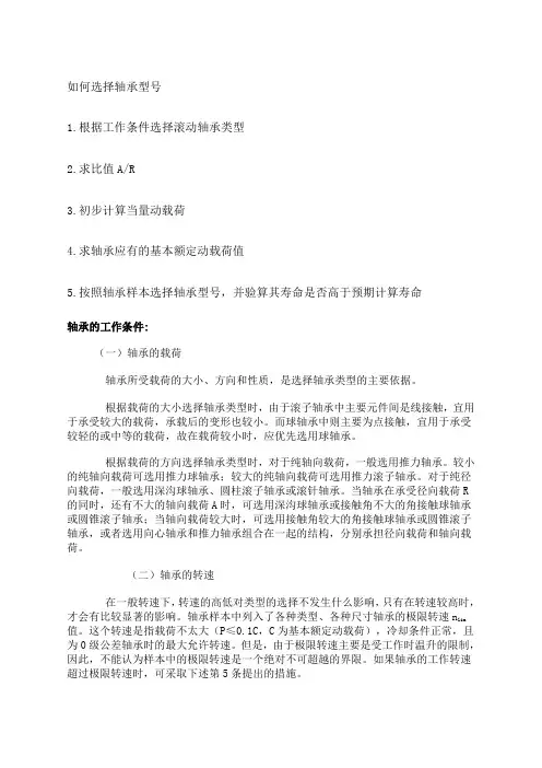 轴承型的选择