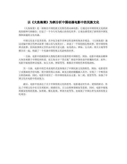 以《大鱼海棠》为例分析中国动画电影中的民族文化