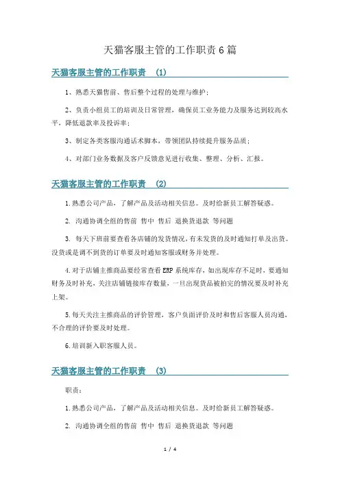 天猫客服主管的工作职责6篇