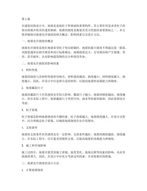 地梁允许挠度(3篇)