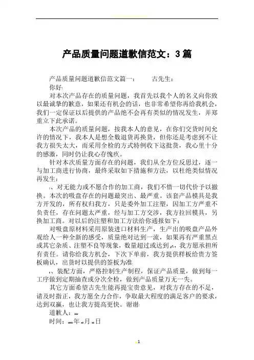 产品质量问题道歉信范文:3篇