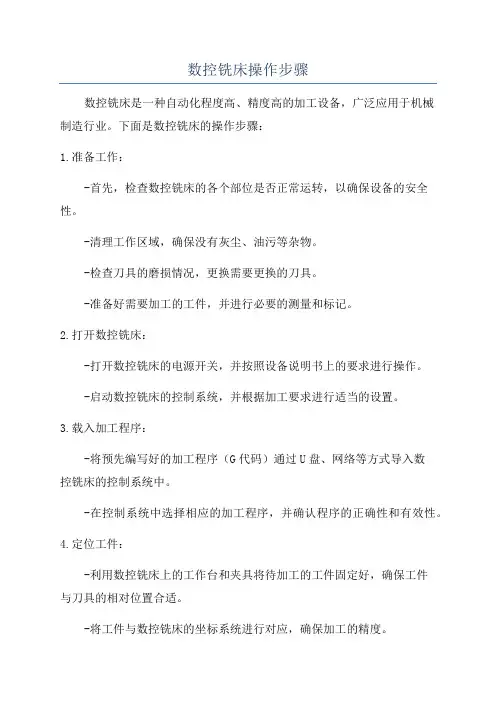 数控铣床操作步骤
