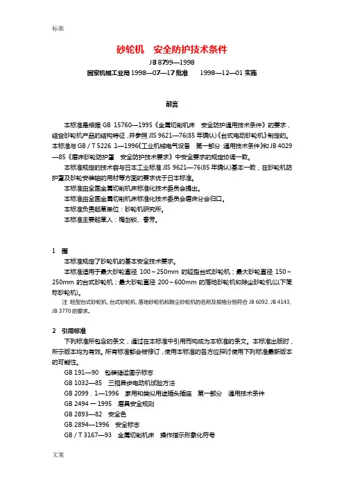 8_JB8799-1998砂轮机__安全系统防护技术条件