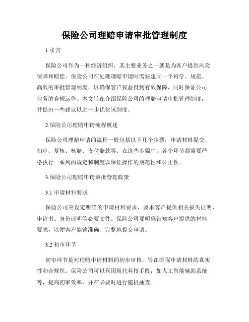 保险公司理赔申请审批管理制度