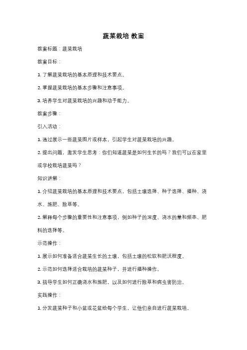 蔬菜栽培 教案