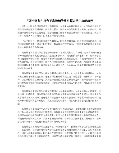 “四个回归”视角下高校辅导员引领大学生志趣培养