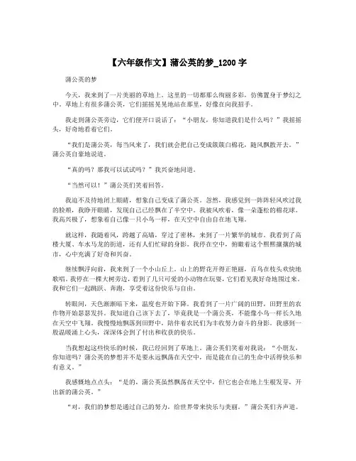 【六年级作文】蒲公英的梦_1200字