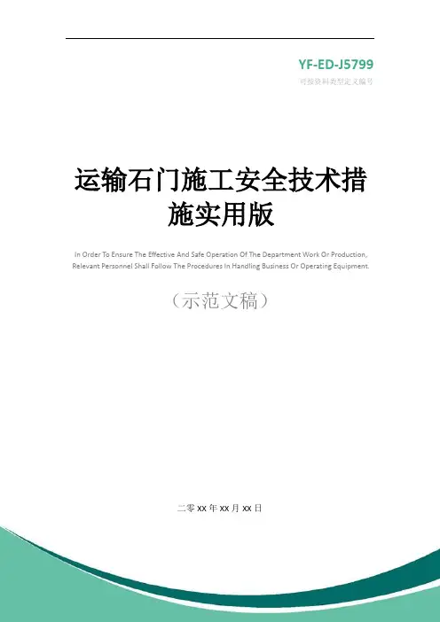 运输石门施工安全技术措施实用版