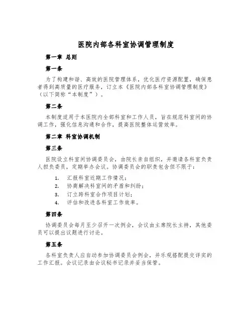 医院内部各科室协调管理制度