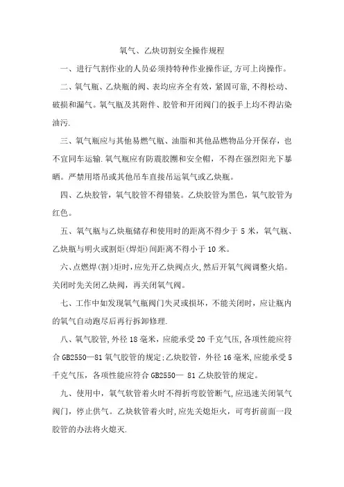 氧气、乙炔切割安全操作规程