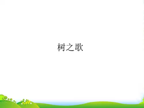 人教部编版二年级上册语文课件树之歌 (共27张PPT)