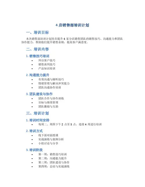 4店销售部培训计划