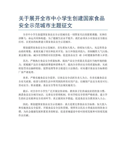 关于展开全市中小学生创建国家食品安全示范城市主题征文
