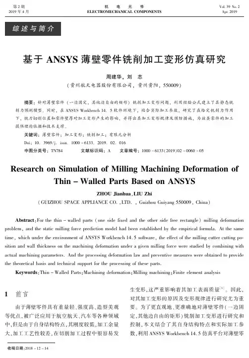 基于ANSYS薄壁零件铣削加工变形仿真研究
