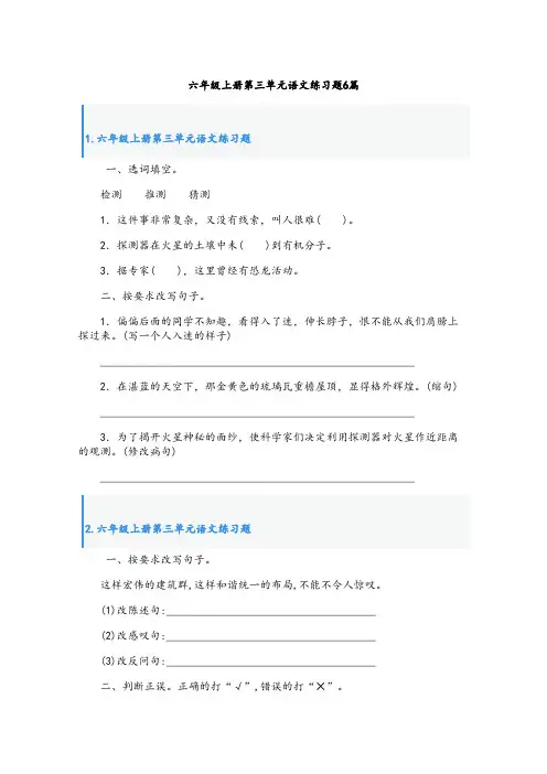 六年级上册第三单元语文练习题6篇