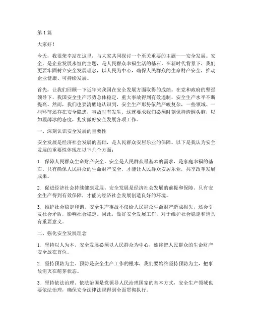 安全发展_演讲稿(3篇)