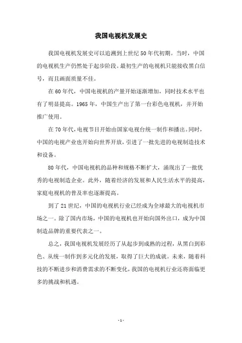 我国电视机发展史