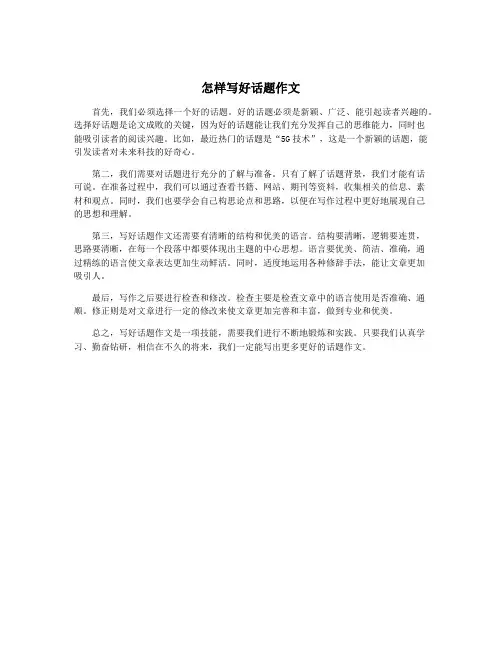 怎样写好话题作文