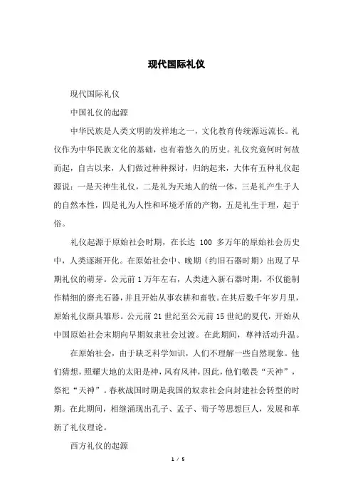 现代国际礼仪