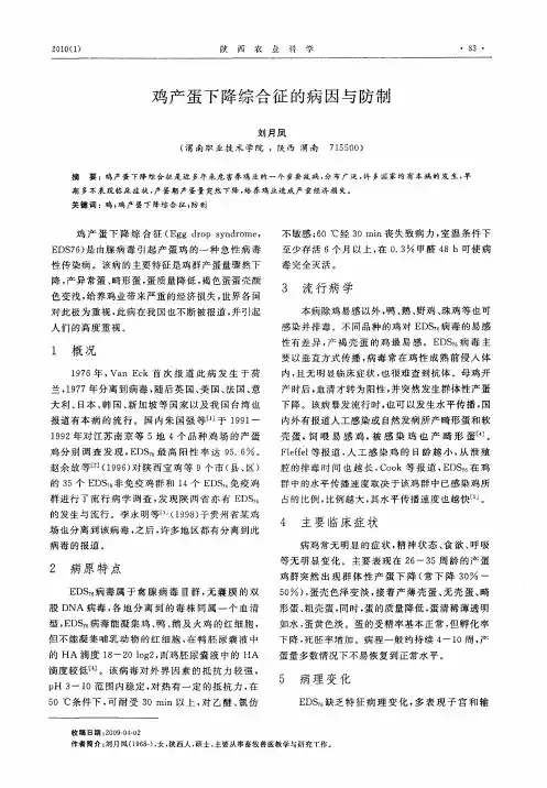 鸡产蛋下降综合征的病因与防制