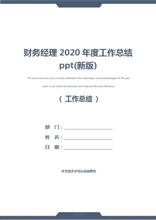 财务经理2020年度工作总结ppt(新版)