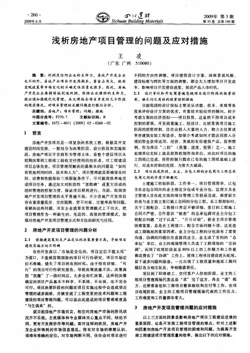 浅析房地产项目管理的问题及应对措施