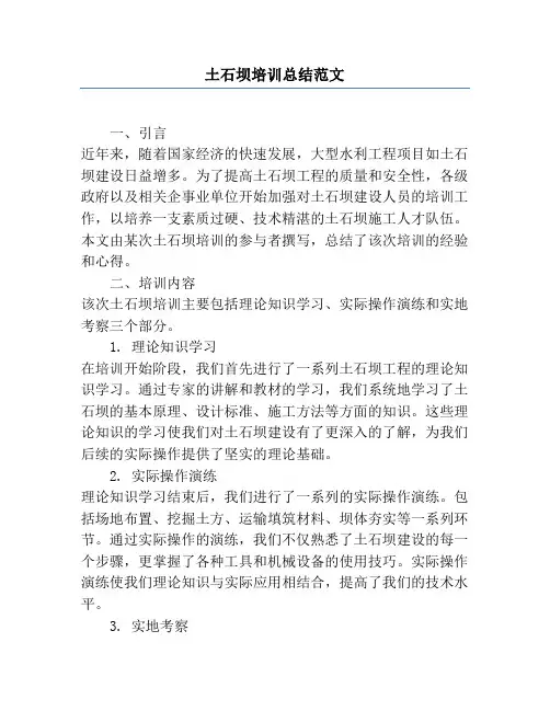 土石坝培训总结范文