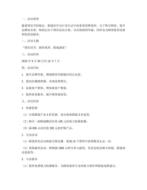 眼镜店国庆活动方案