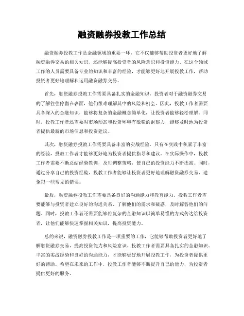 融资融券投教工作总结