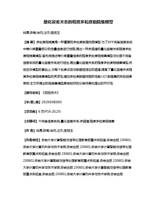 量化容差关系的程度多粒度粗糙集模型