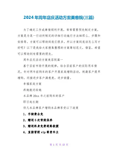 2024年周年店庆活动方案美容院(三篇)