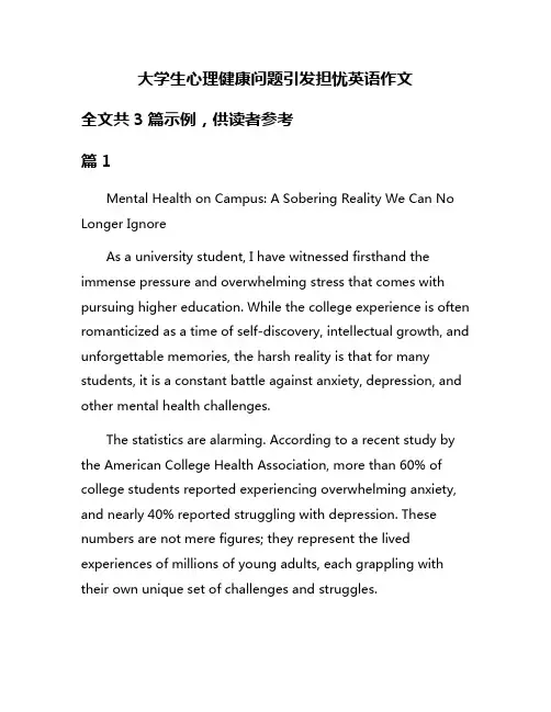 大学生心理健康问题引发担忧英语作文