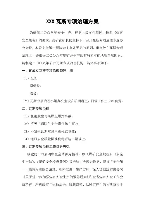 XXX瓦斯专项治理方案