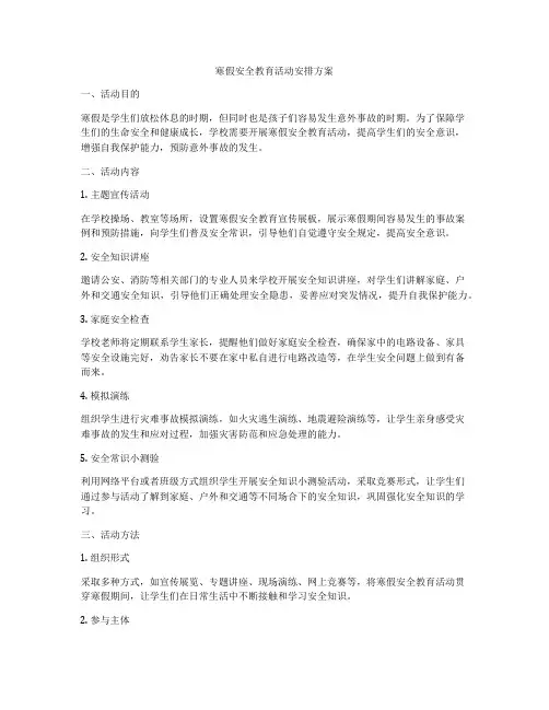 寒假安全教育活动安排方案