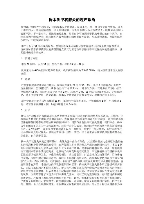 桥本氏甲状腺炎的超声诊断